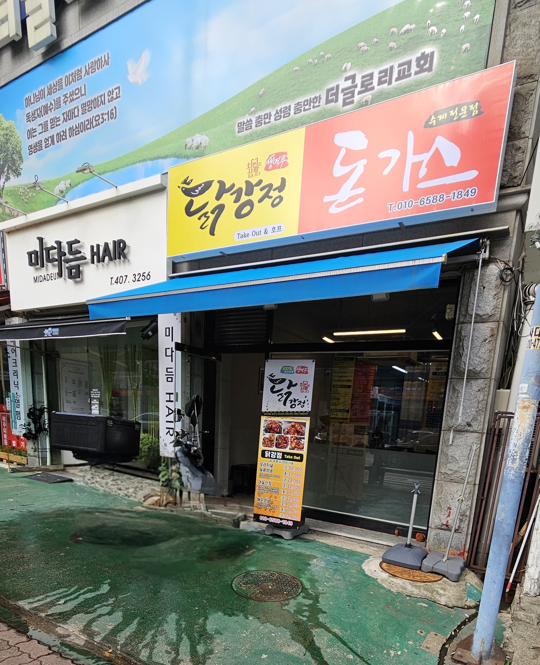 닭강정 돈까스