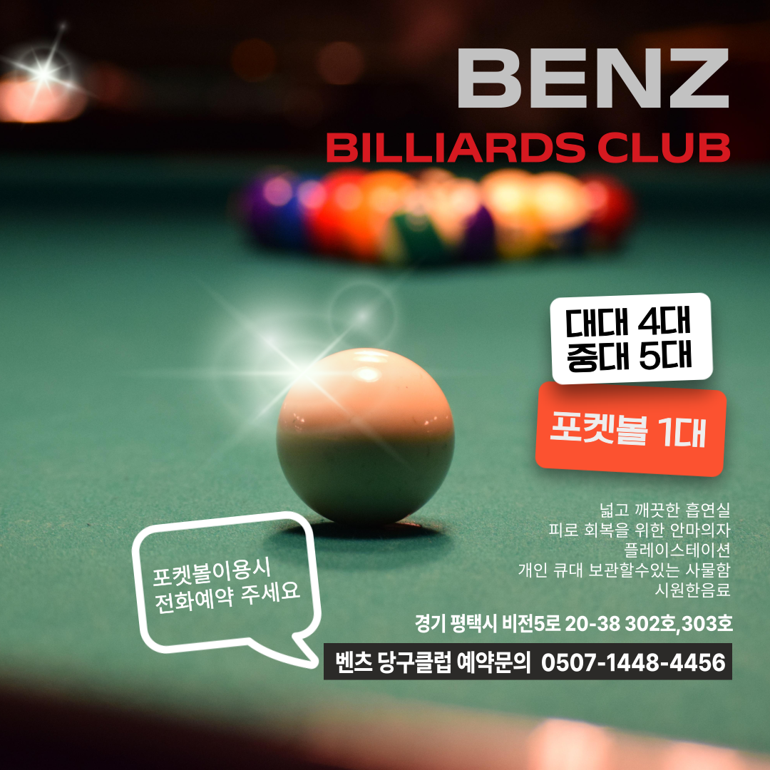 벤츠 당구클럽