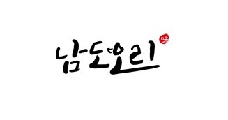 남도오리