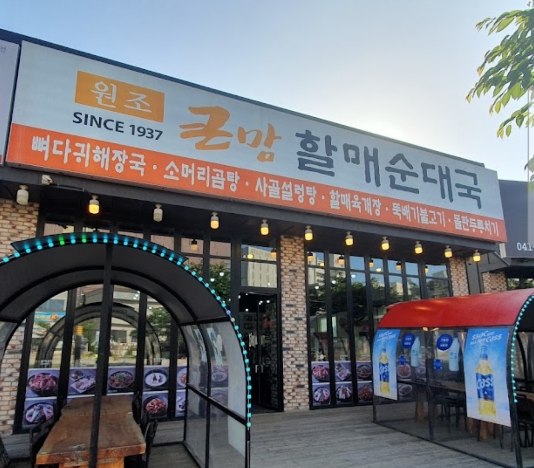 원조큰맘할매순대국