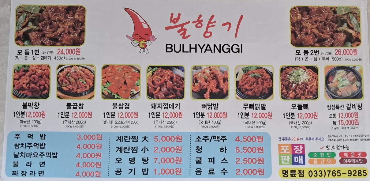 불향기 명륜점