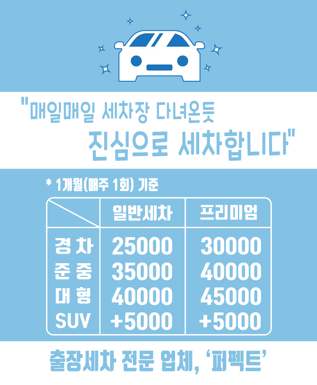 퍼펙트 출장세차