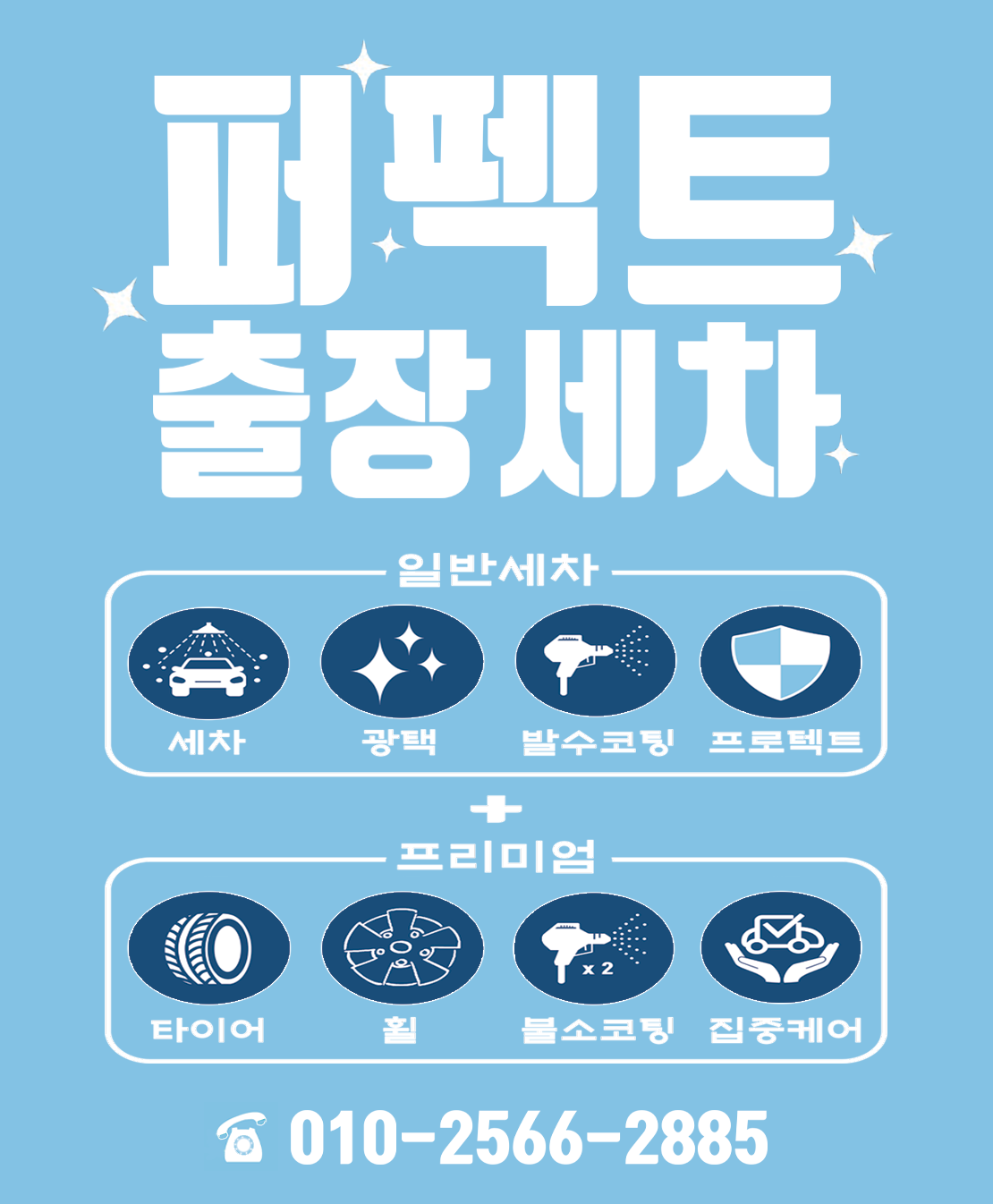 퍼펙트 출장세차