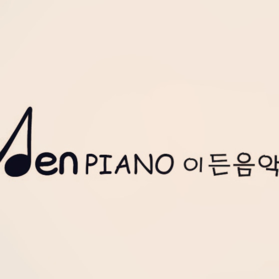 이든음악학원