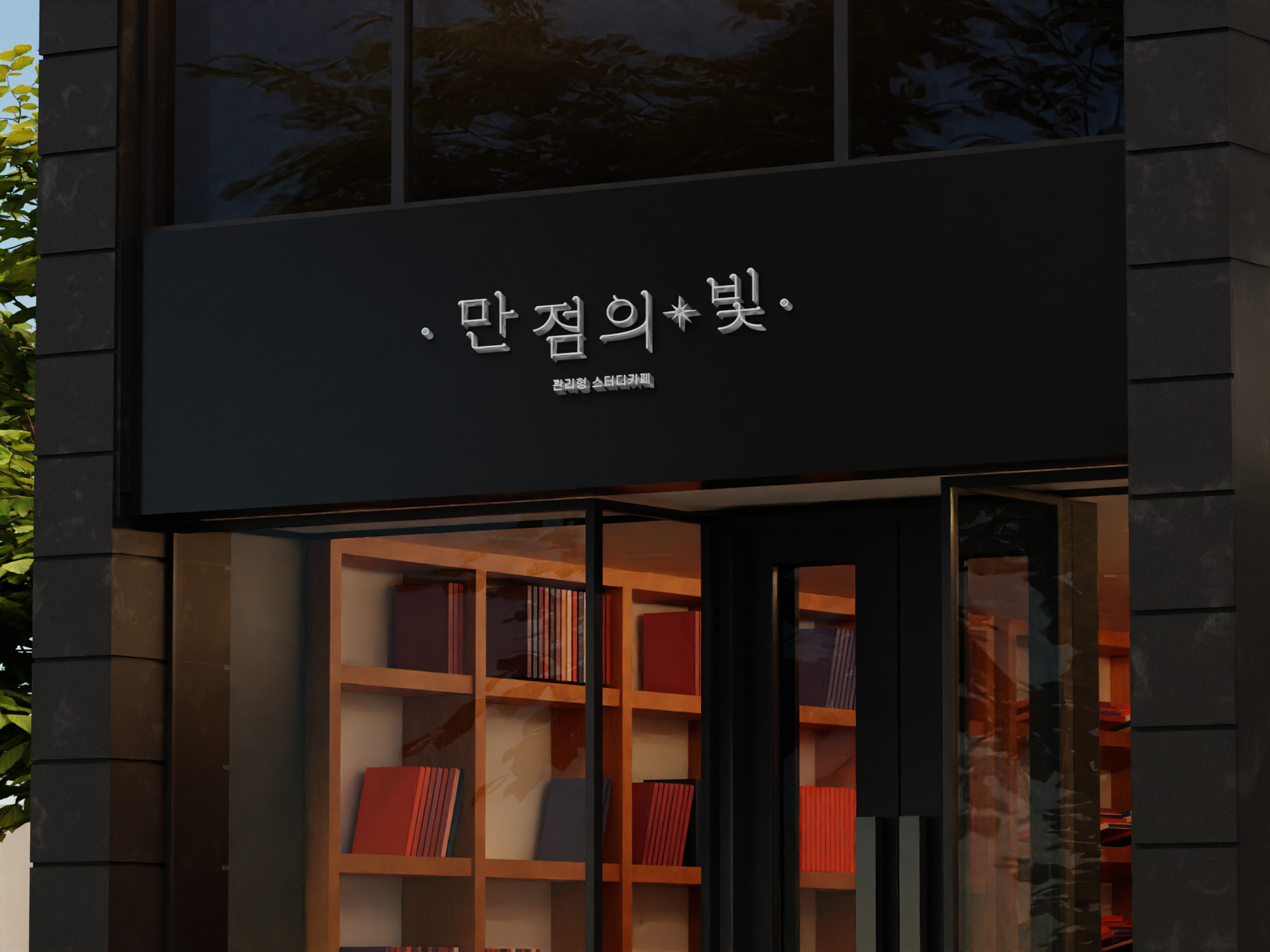 만점의빛 관리형 스터디카페