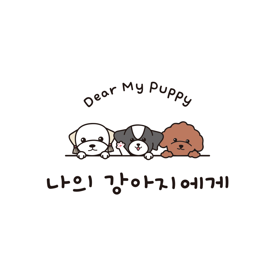 나의강아지에게 대표 이미지