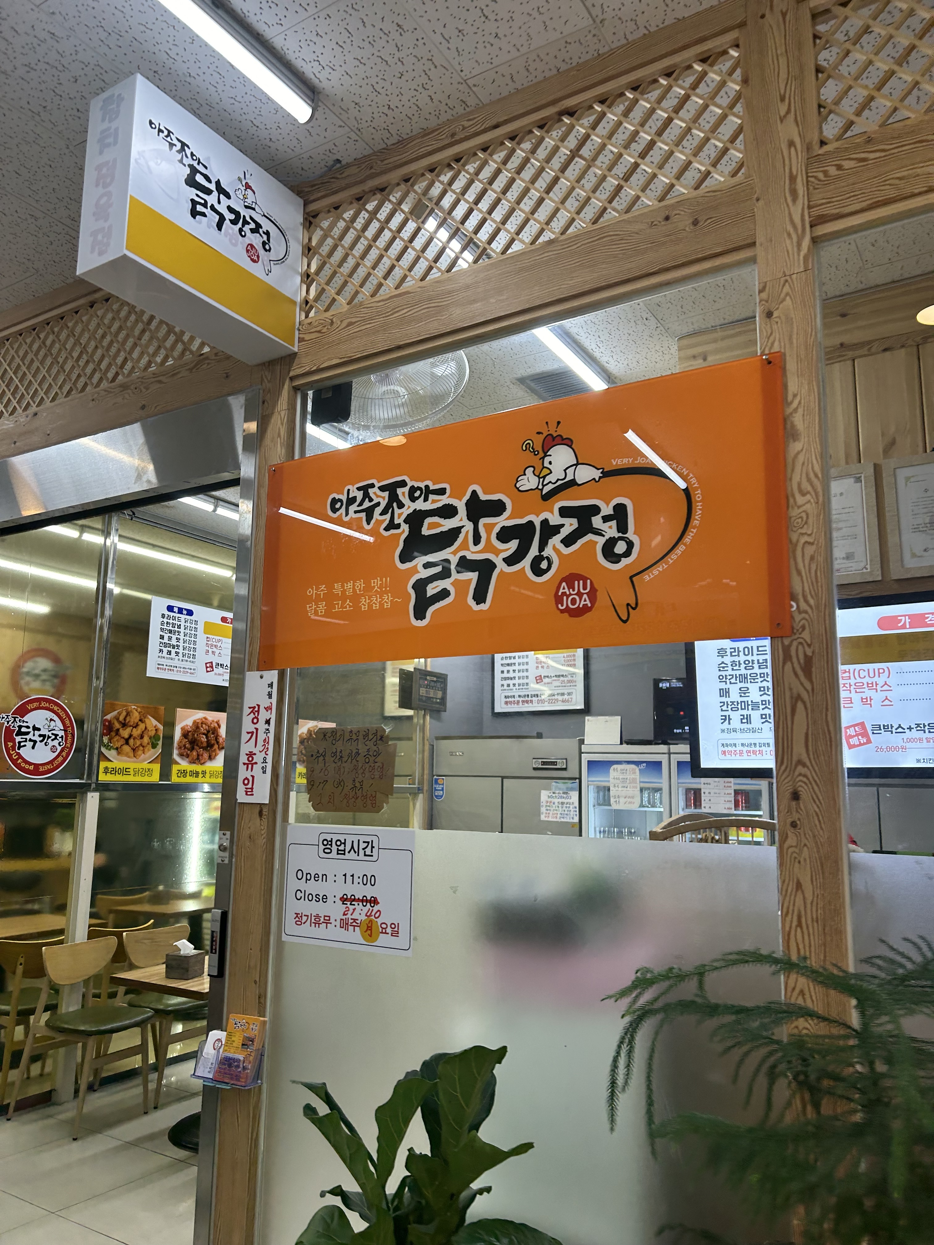 아주조아닭강정
