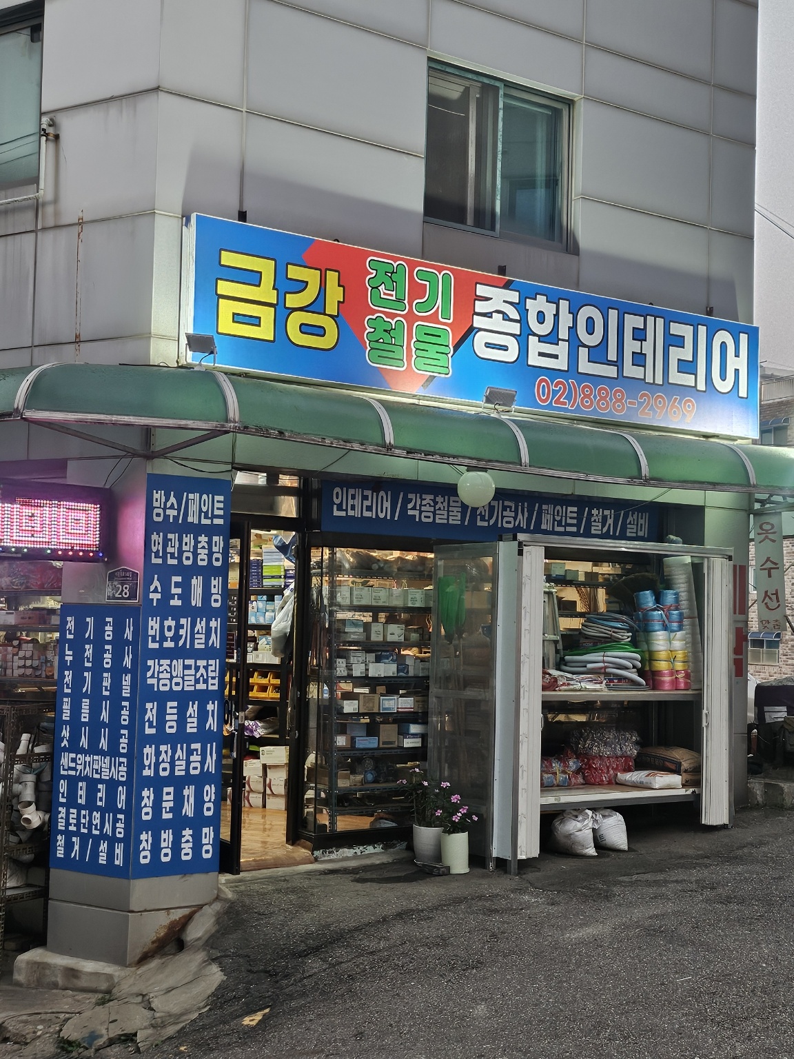금강전기철물 종합인테리어