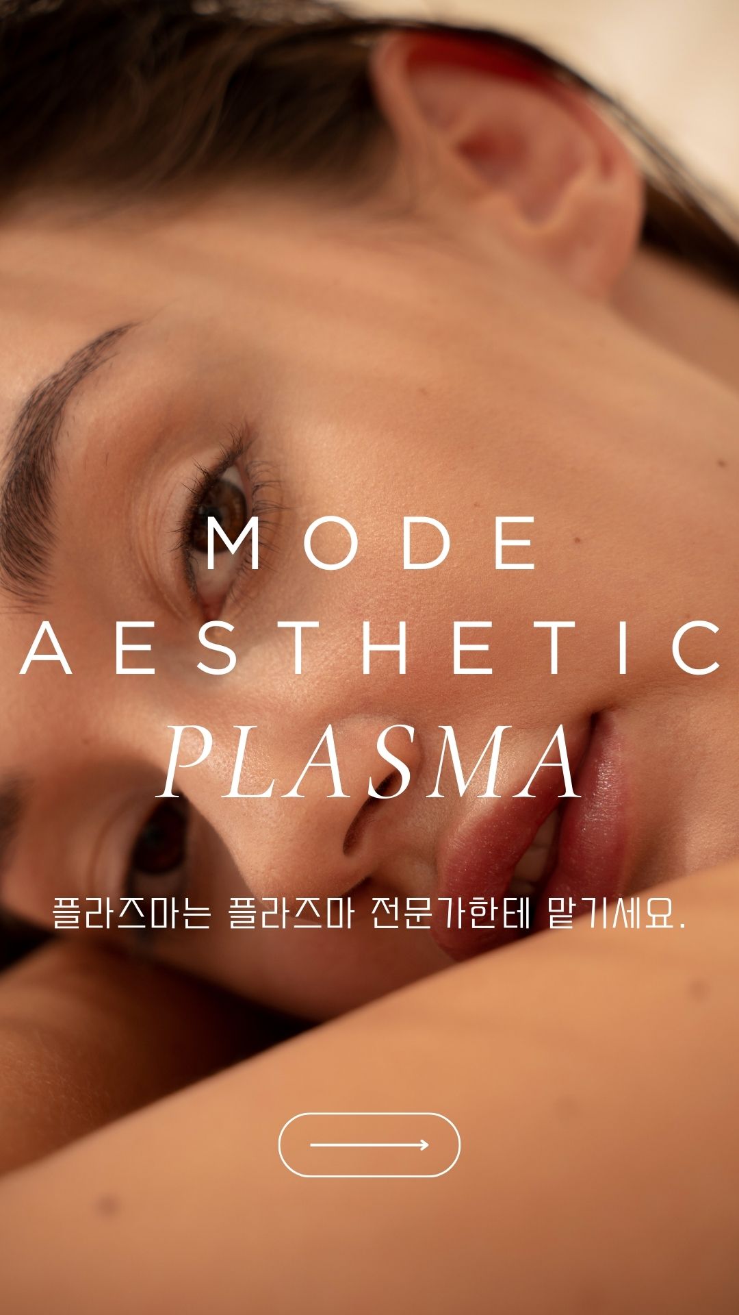 대구 플라즈마 모드에스테틱