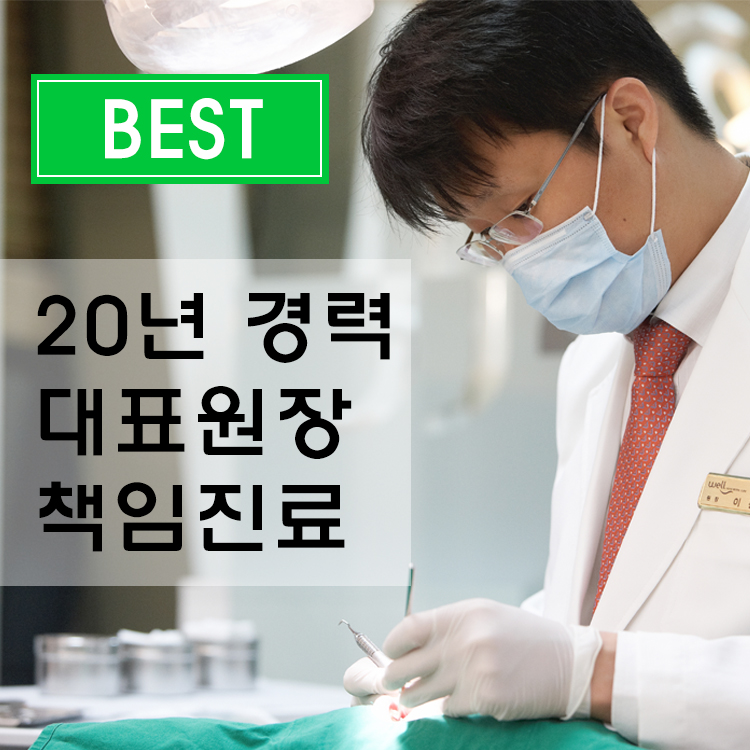 연세웰치과의원