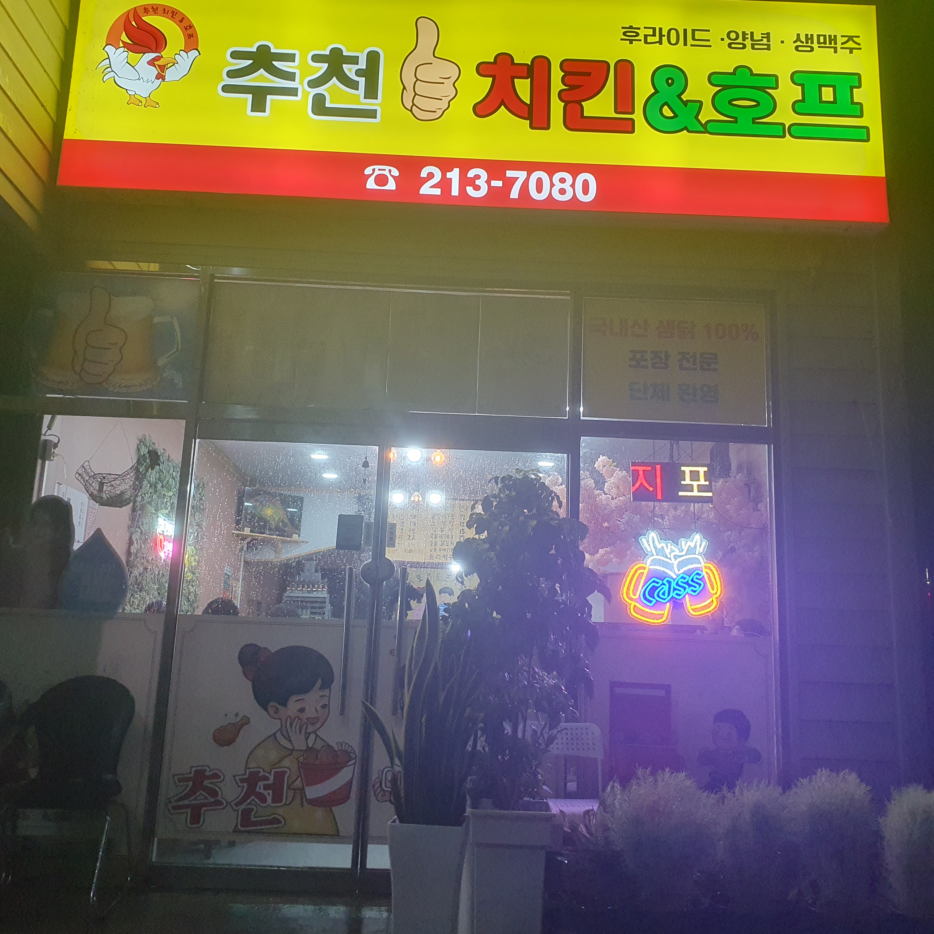 추천 치킨&호프