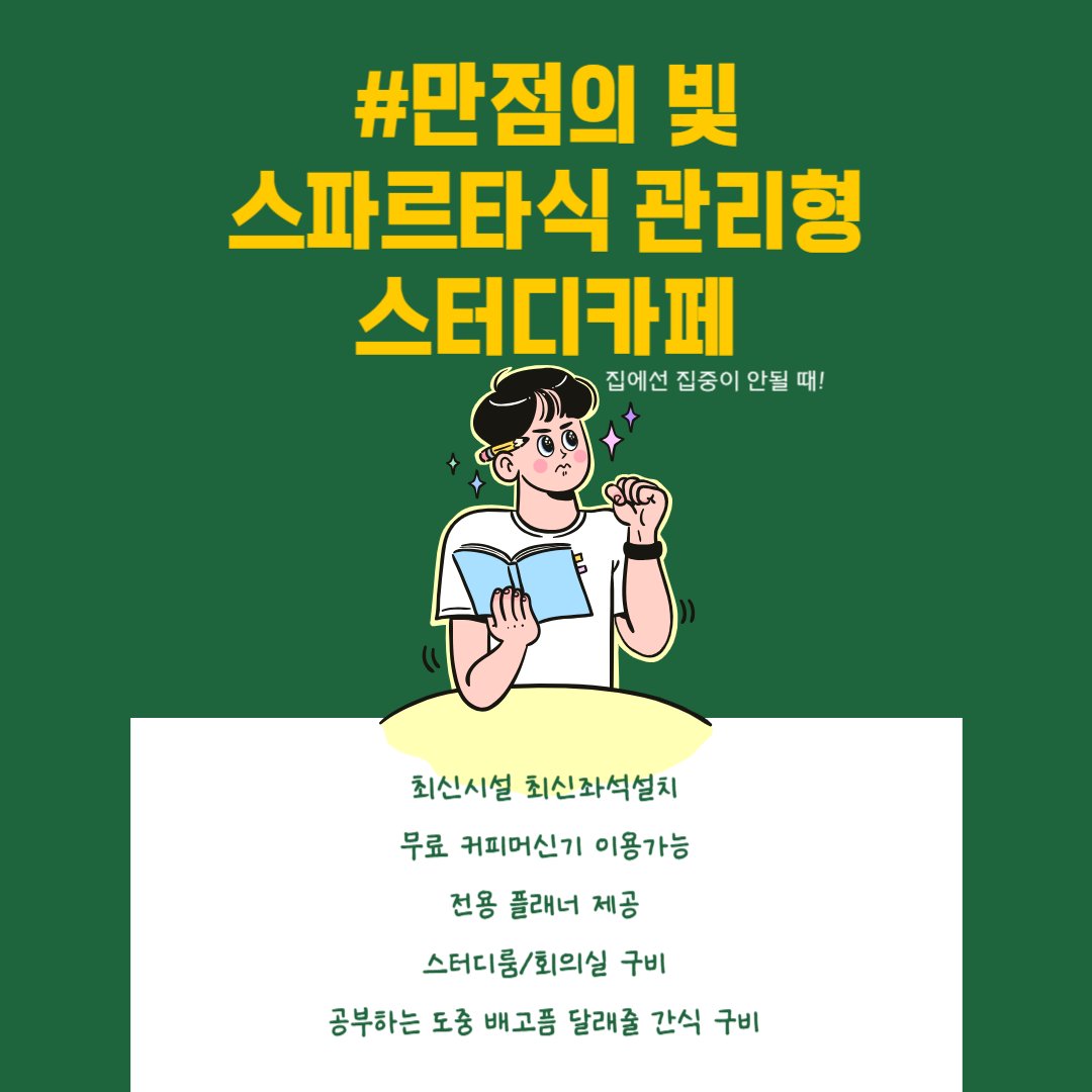 만점의빛 관리형 스터디카페