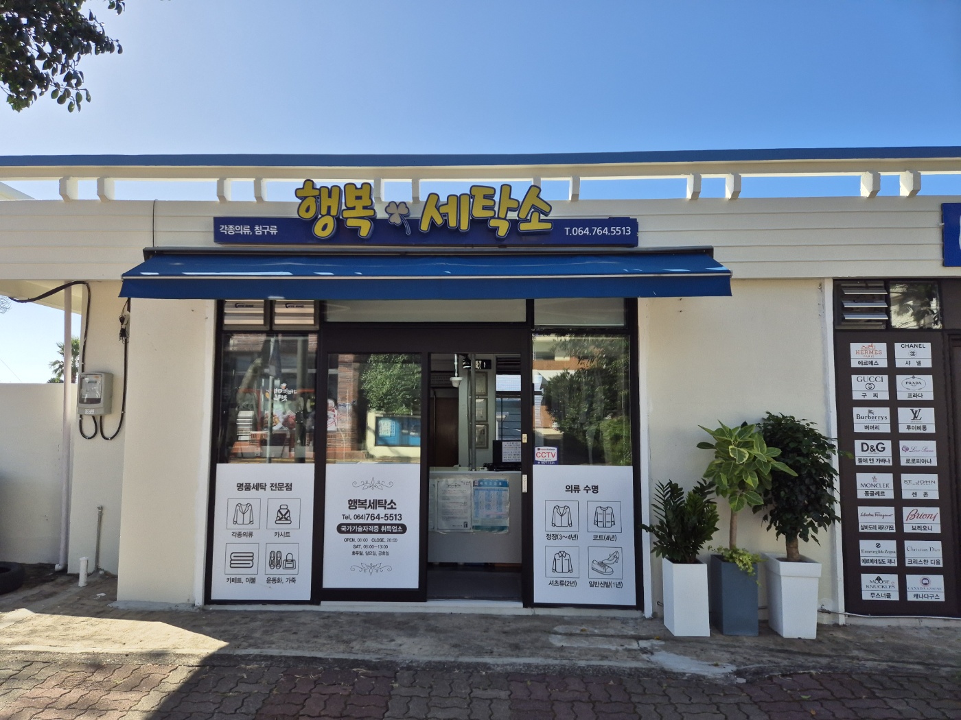 행복세탁소