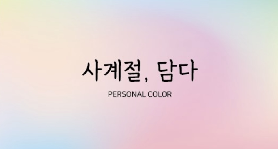 사계절담다