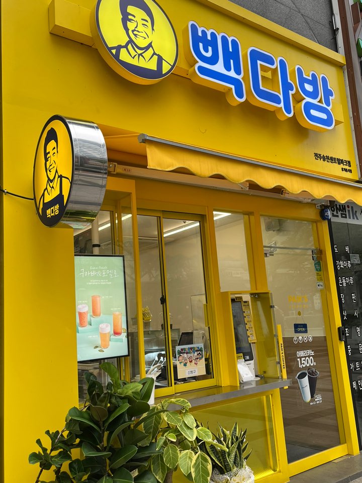 빽다방 전주송천센트럴파크점