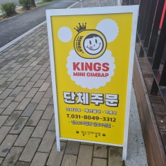 킹스꼬마김밥 김포마산점