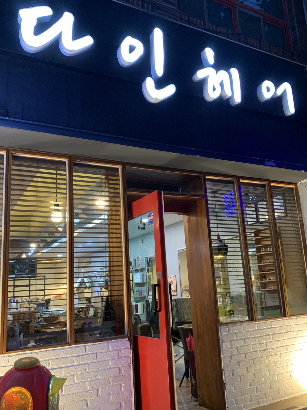 다인헤어