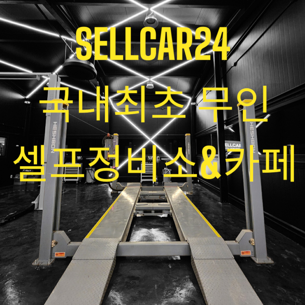 셀카24 셀프정비소 카페