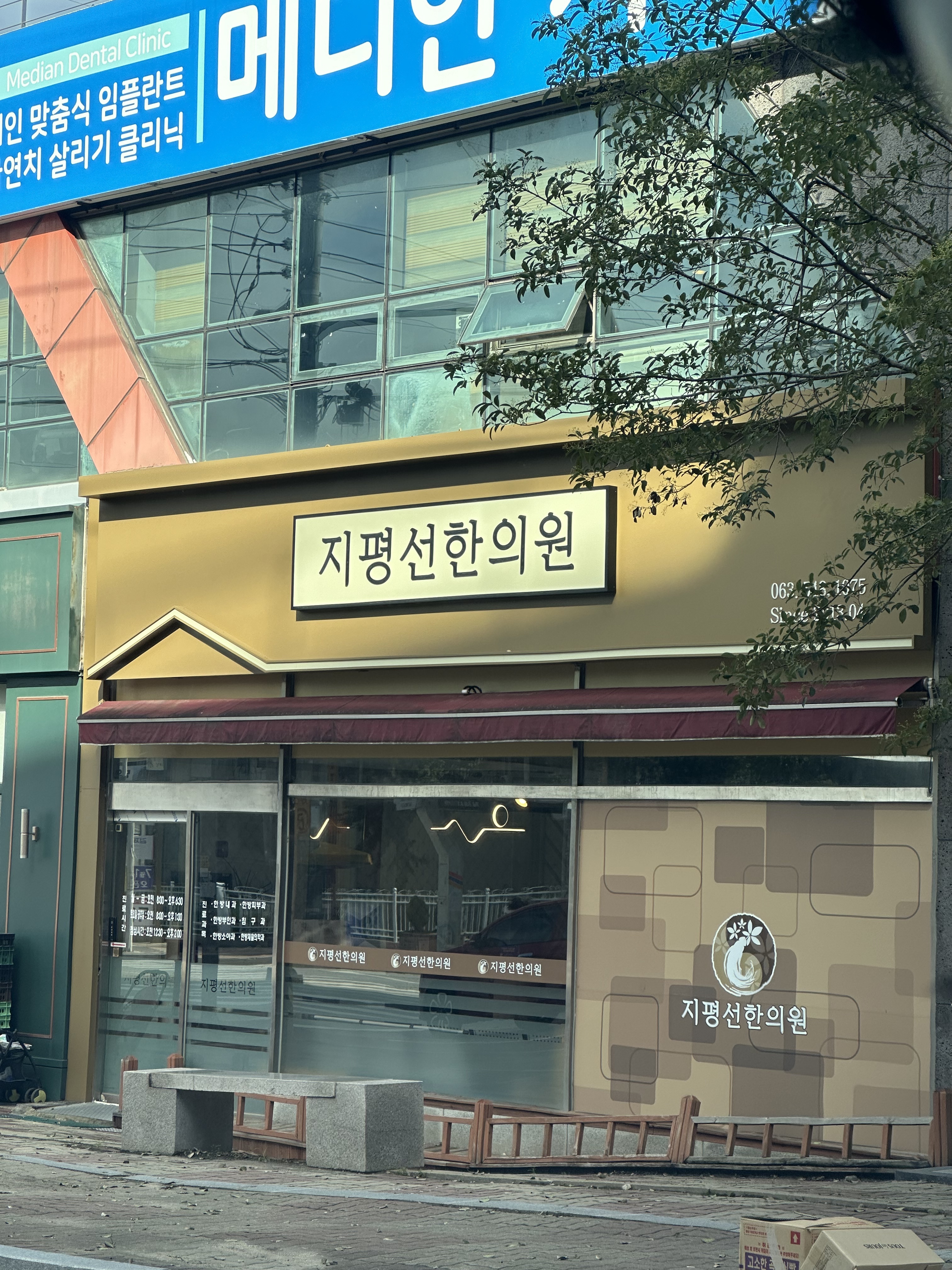 지평선한의원
