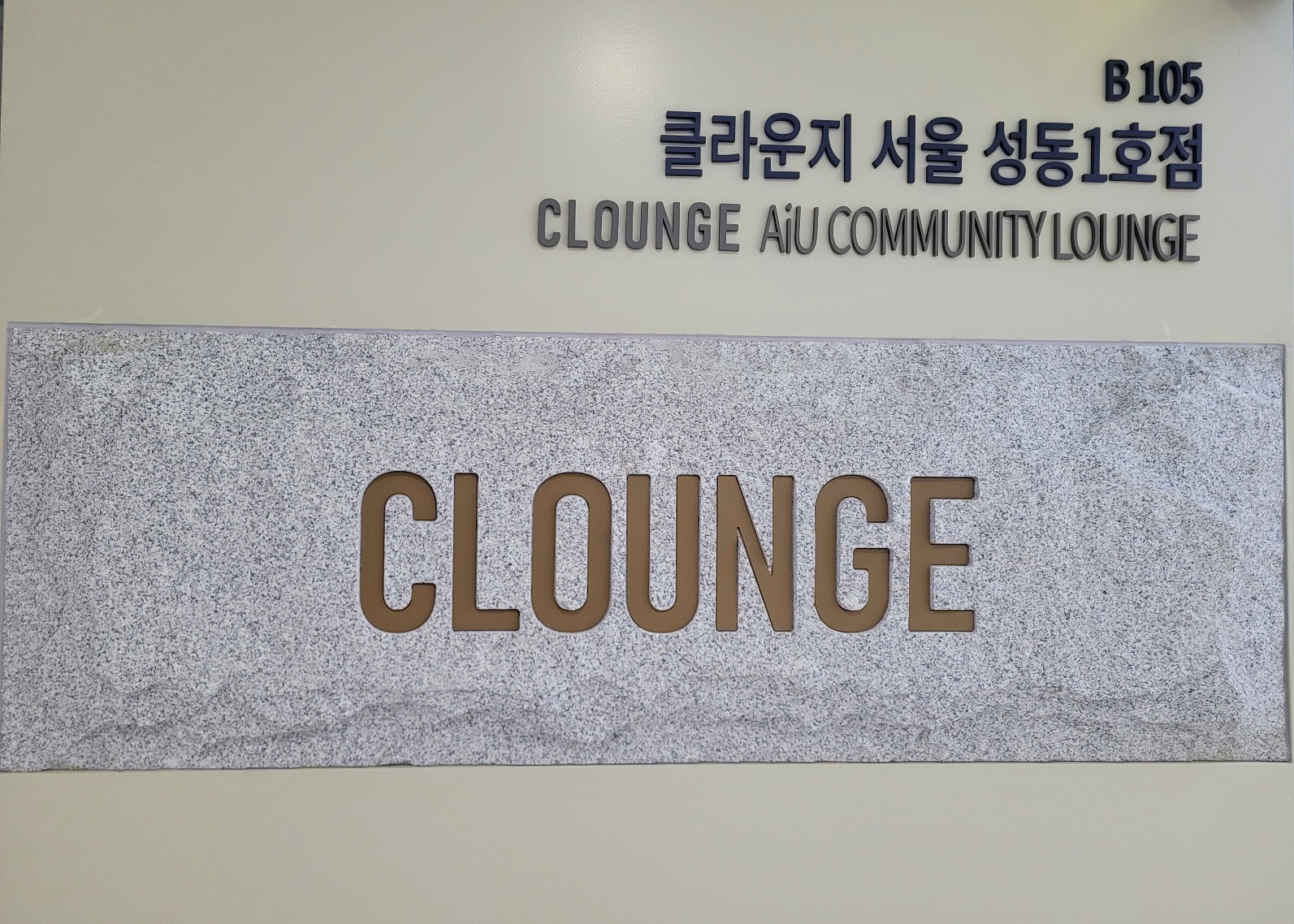 클라운지 서울성동1호점