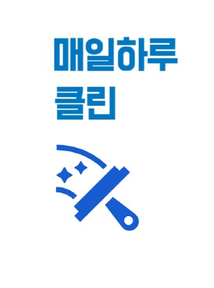 매일하루클린