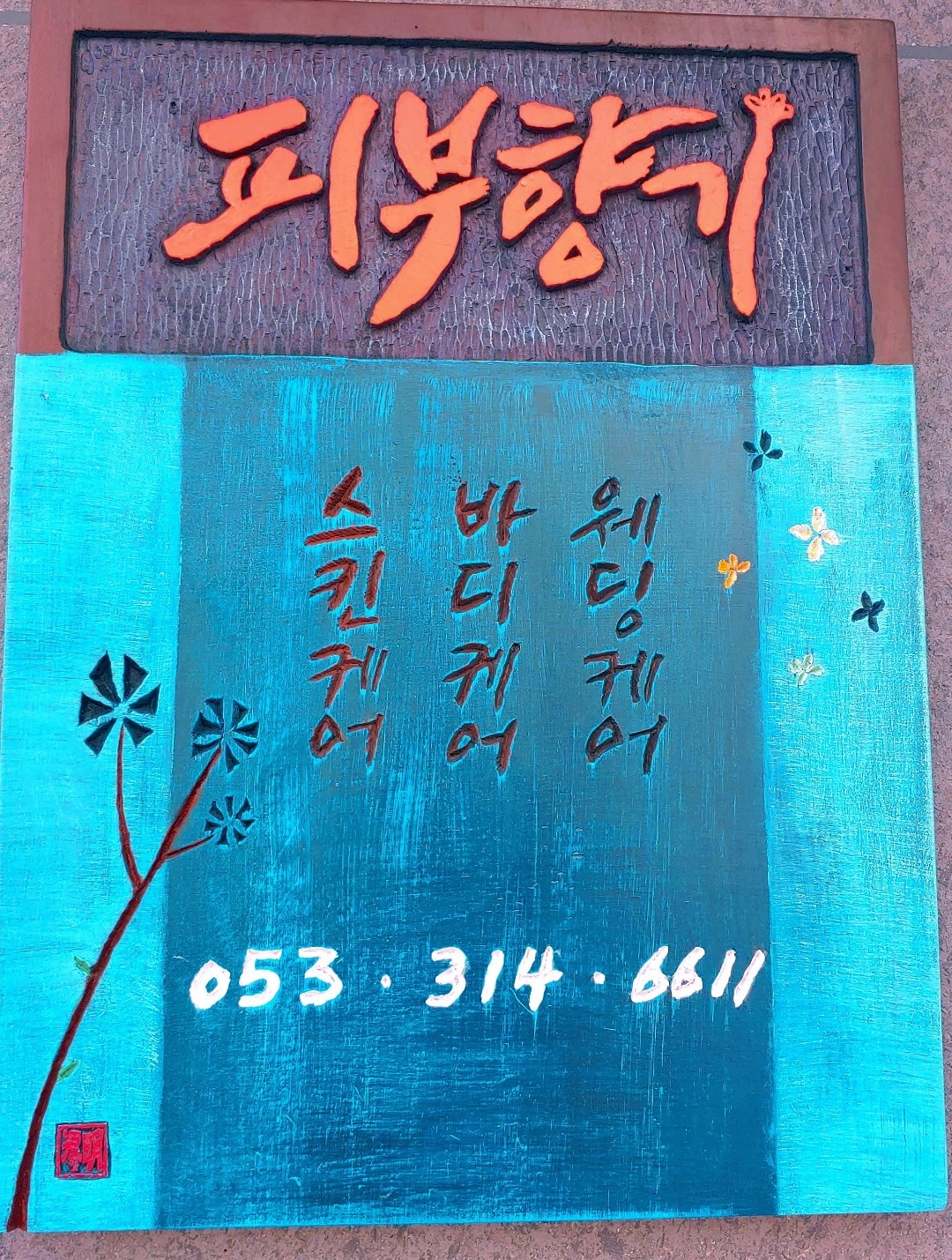 피부향기 photo 4