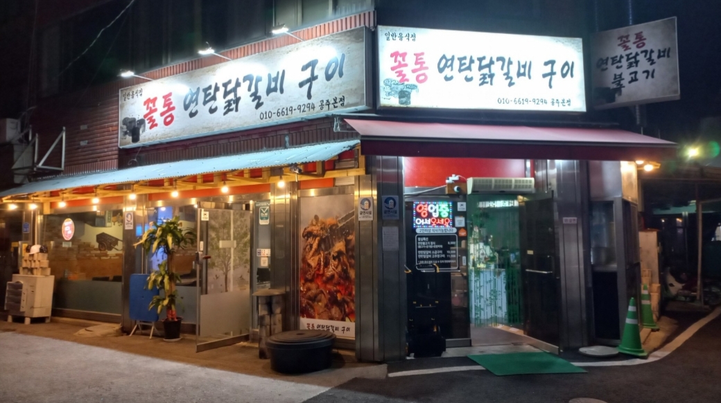 꼴통 연탄닭갈비구이 공주점