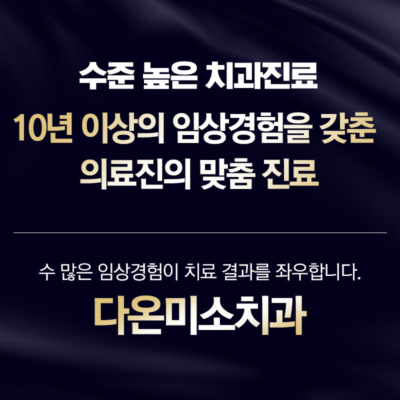다온미소치과의원