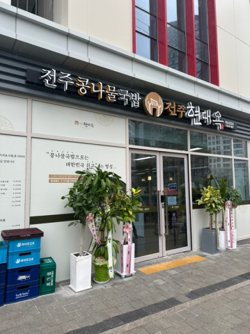 현대옥 하남감일점