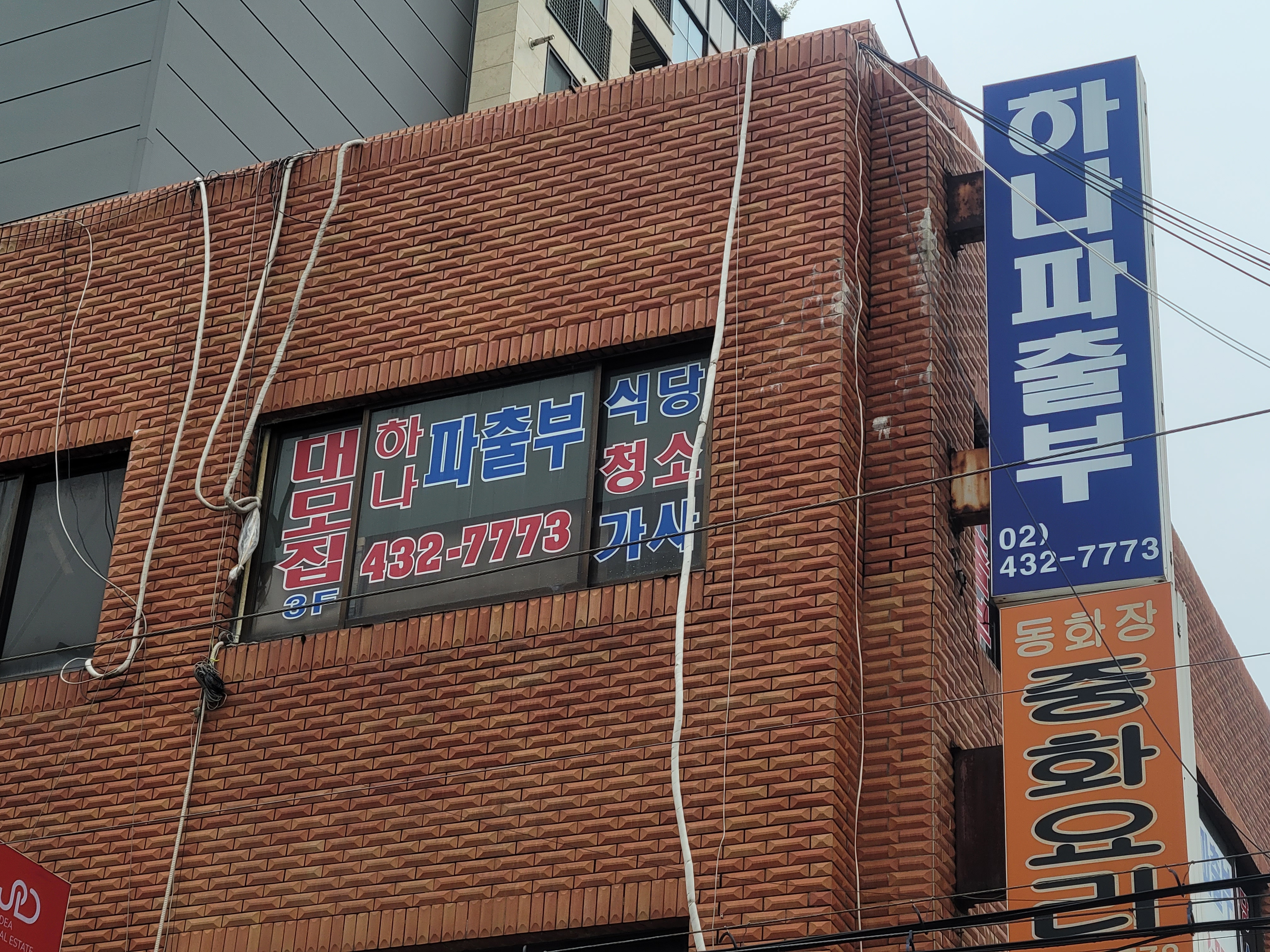하나파출부