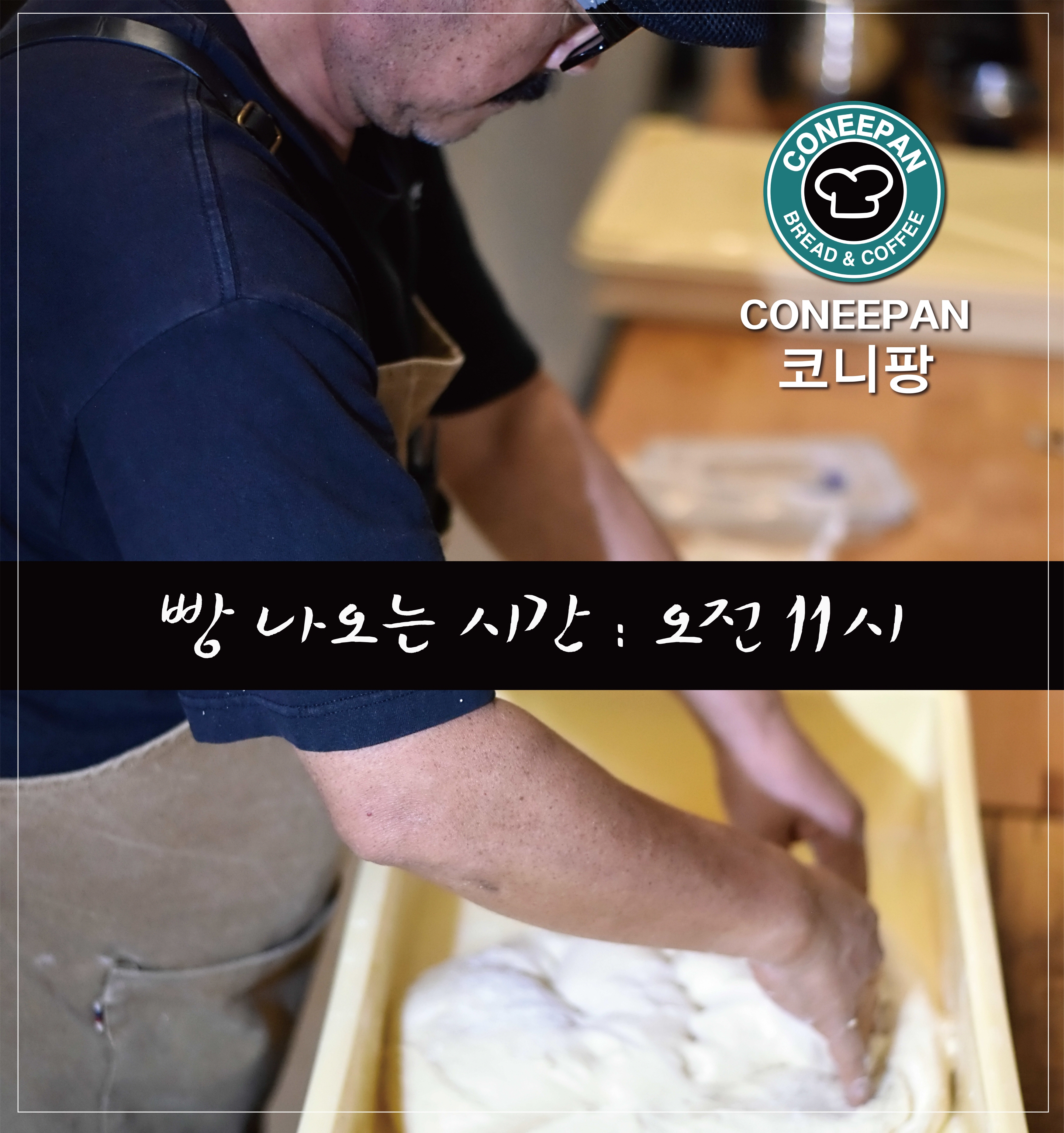 코니팡브레드엔커피