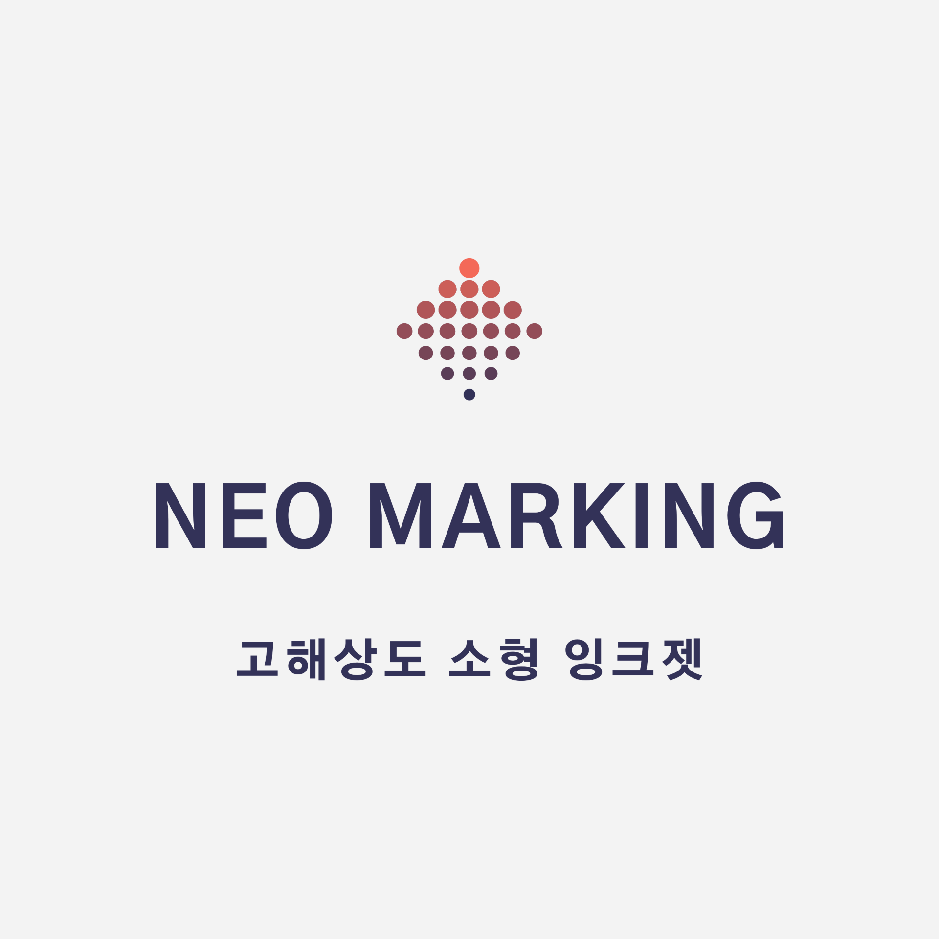 네오마킹