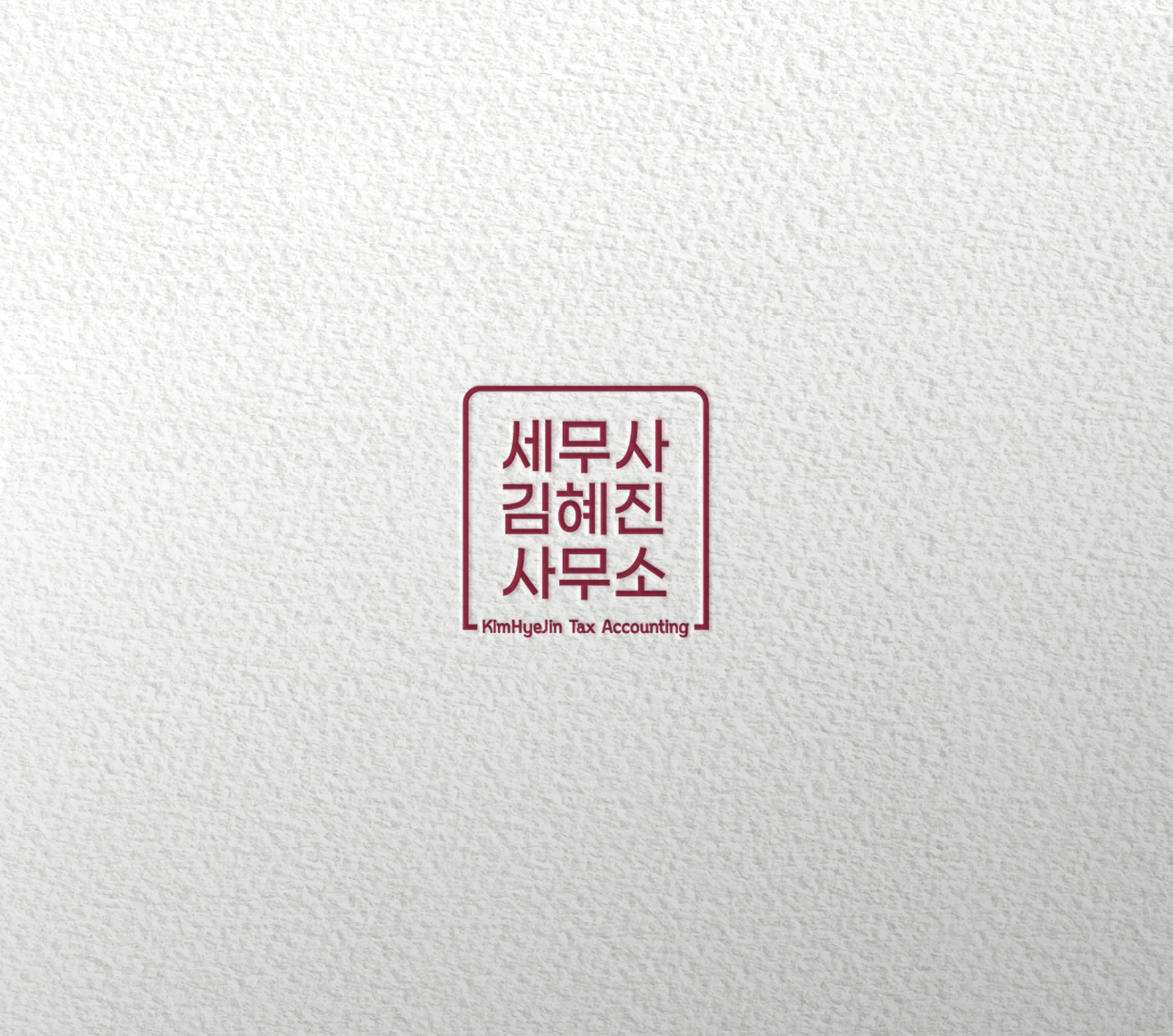 세무사김혜진사무소 대표 이미지