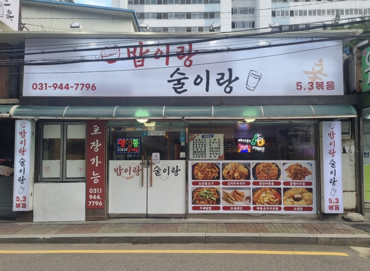 밥이랑 술이랑