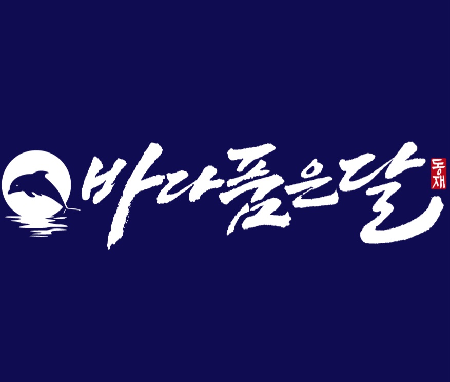 바다품은달