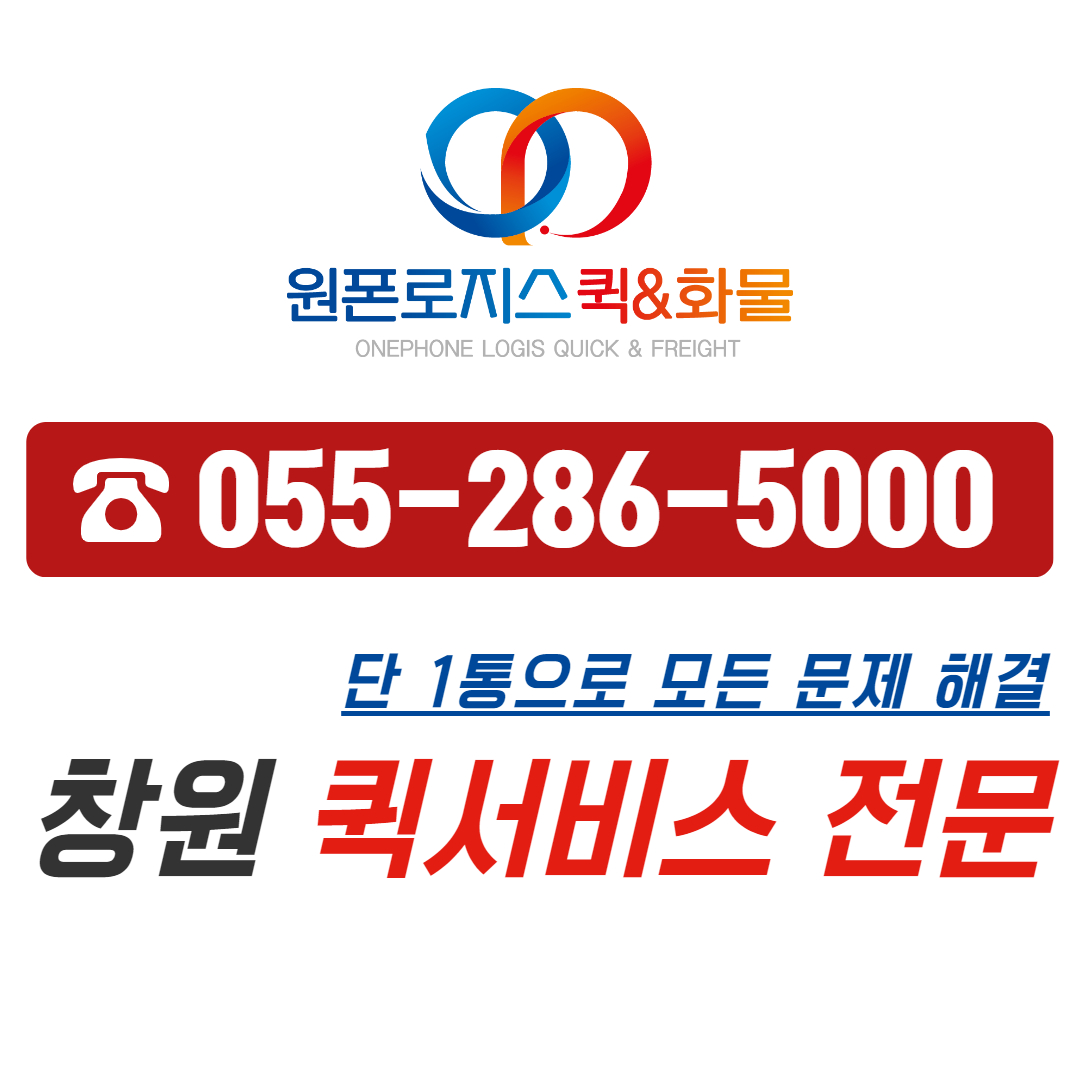 원폰로지스 퀵&화물