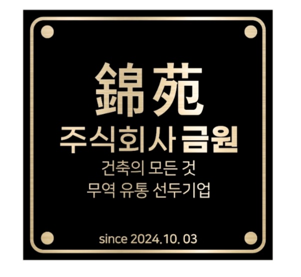 금원