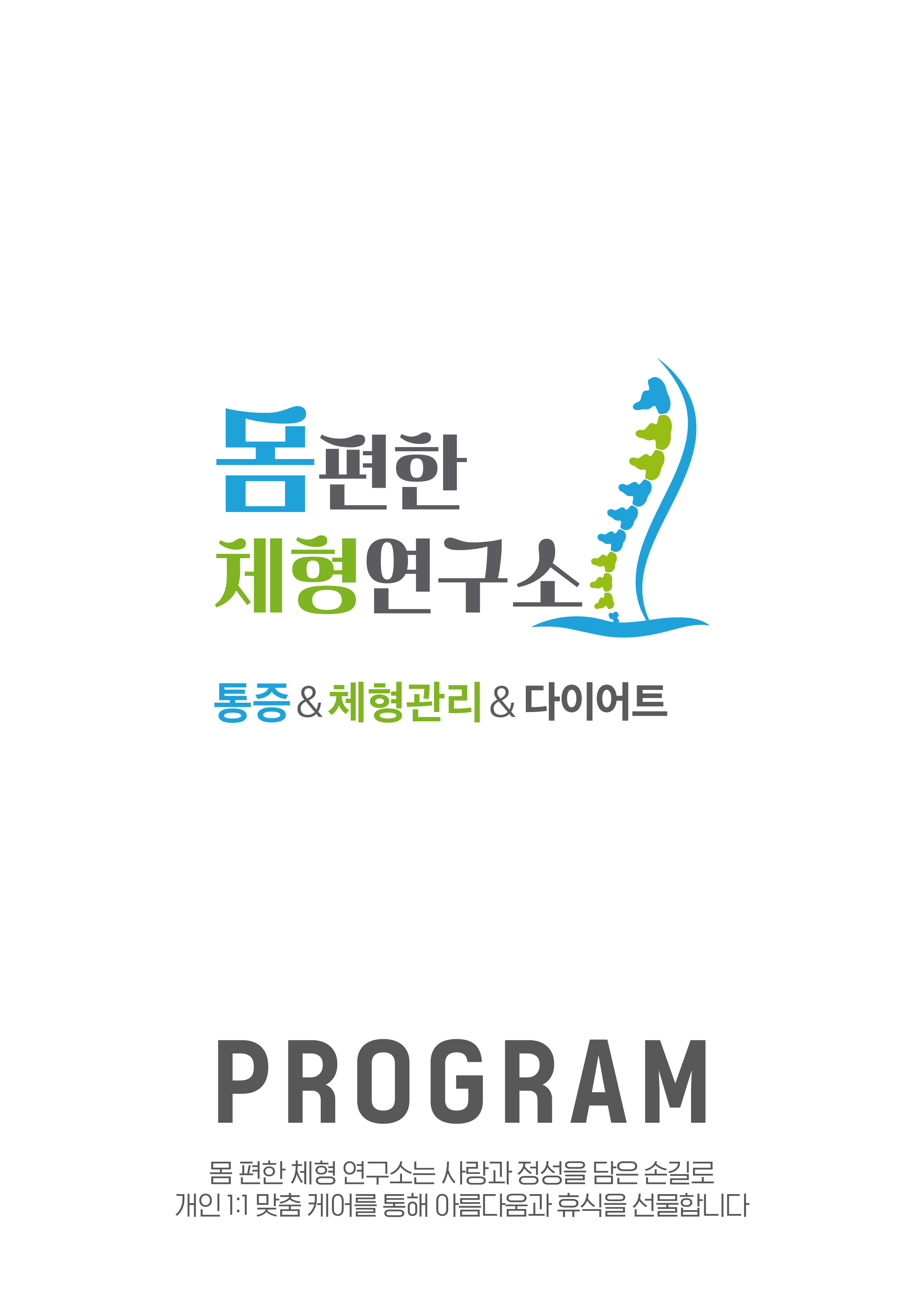 몸편한 체형연구소
