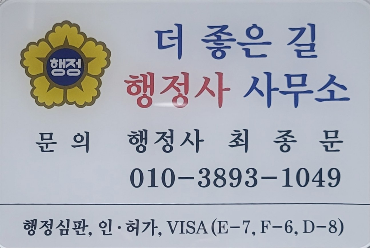 더좋은길행정사사무소