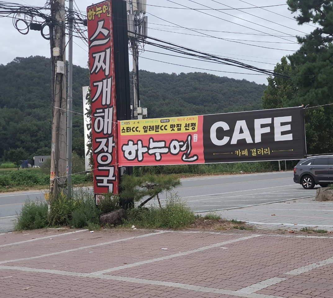 하누연스찌개 감곡점