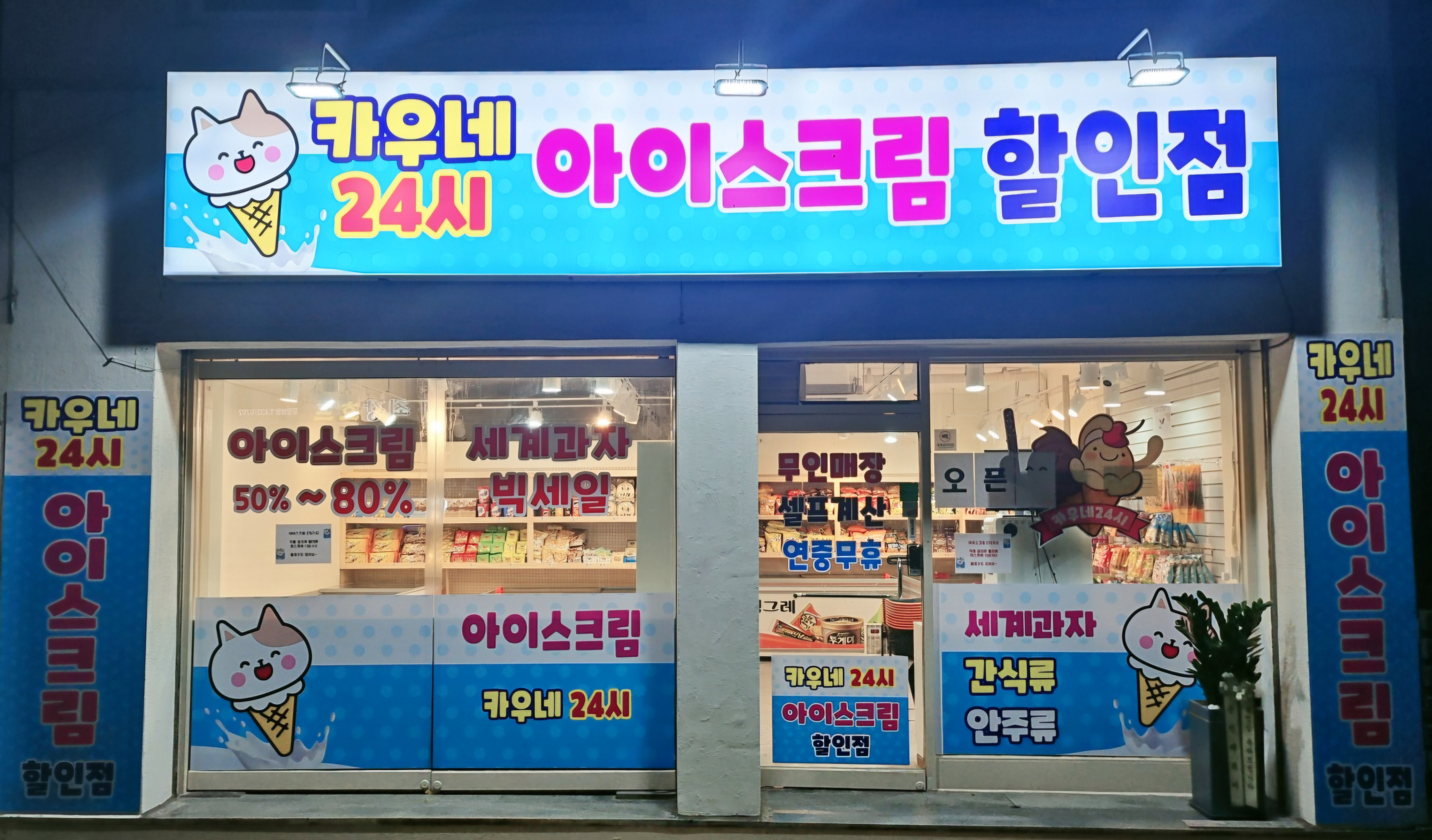 카우네 24시아이스크림할인점