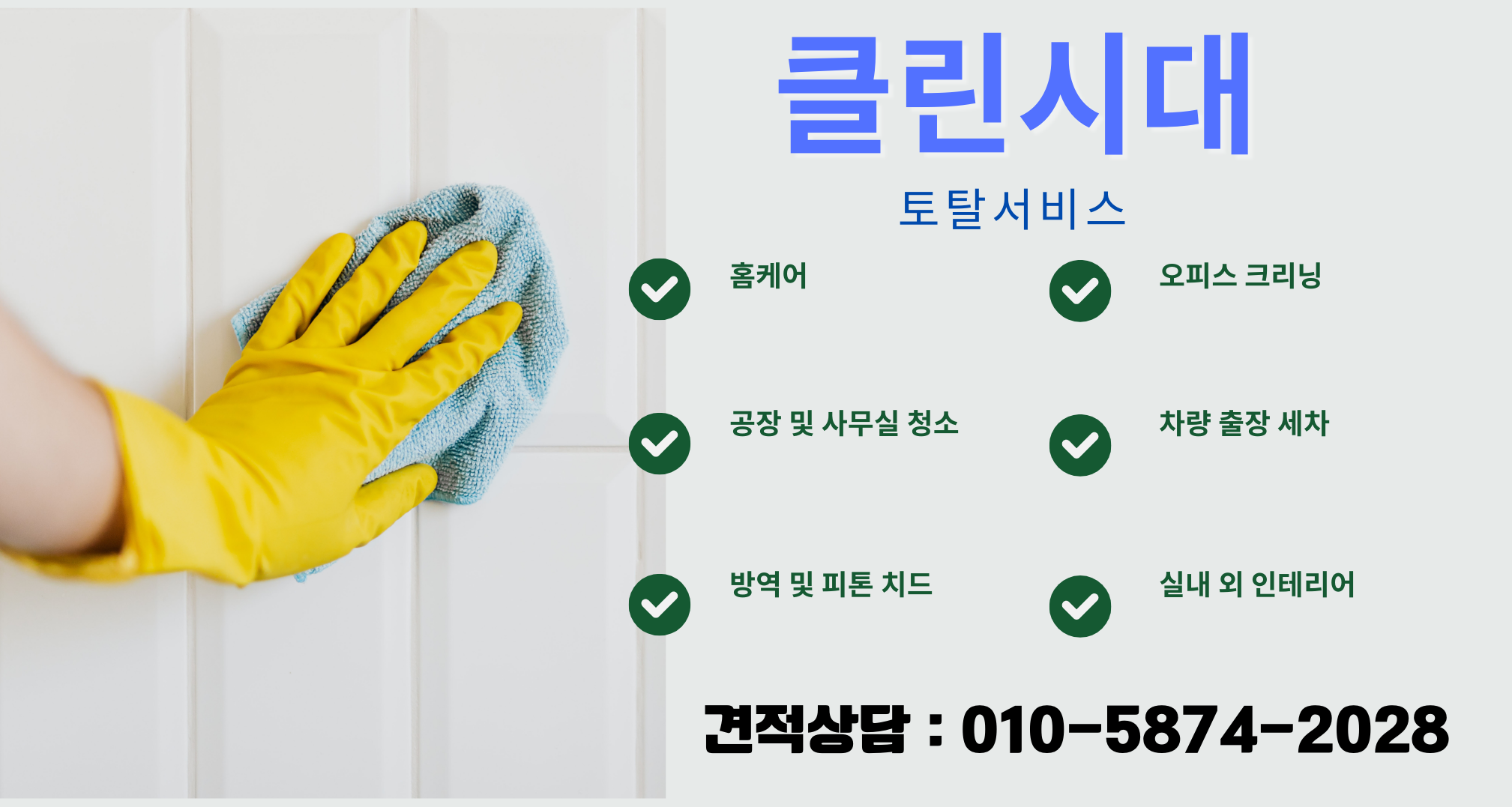 클린시대 토탈서비스