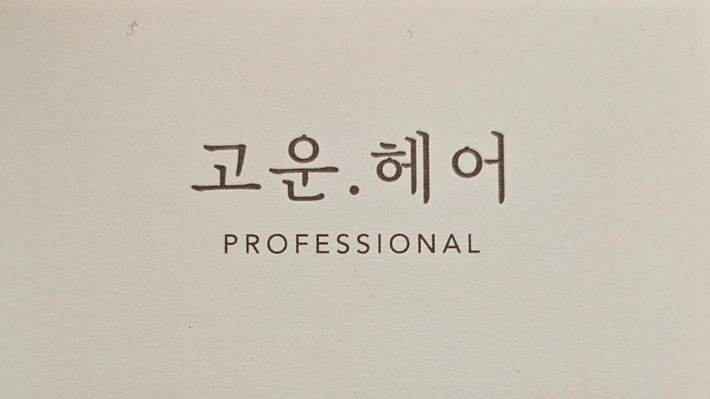고운헤어