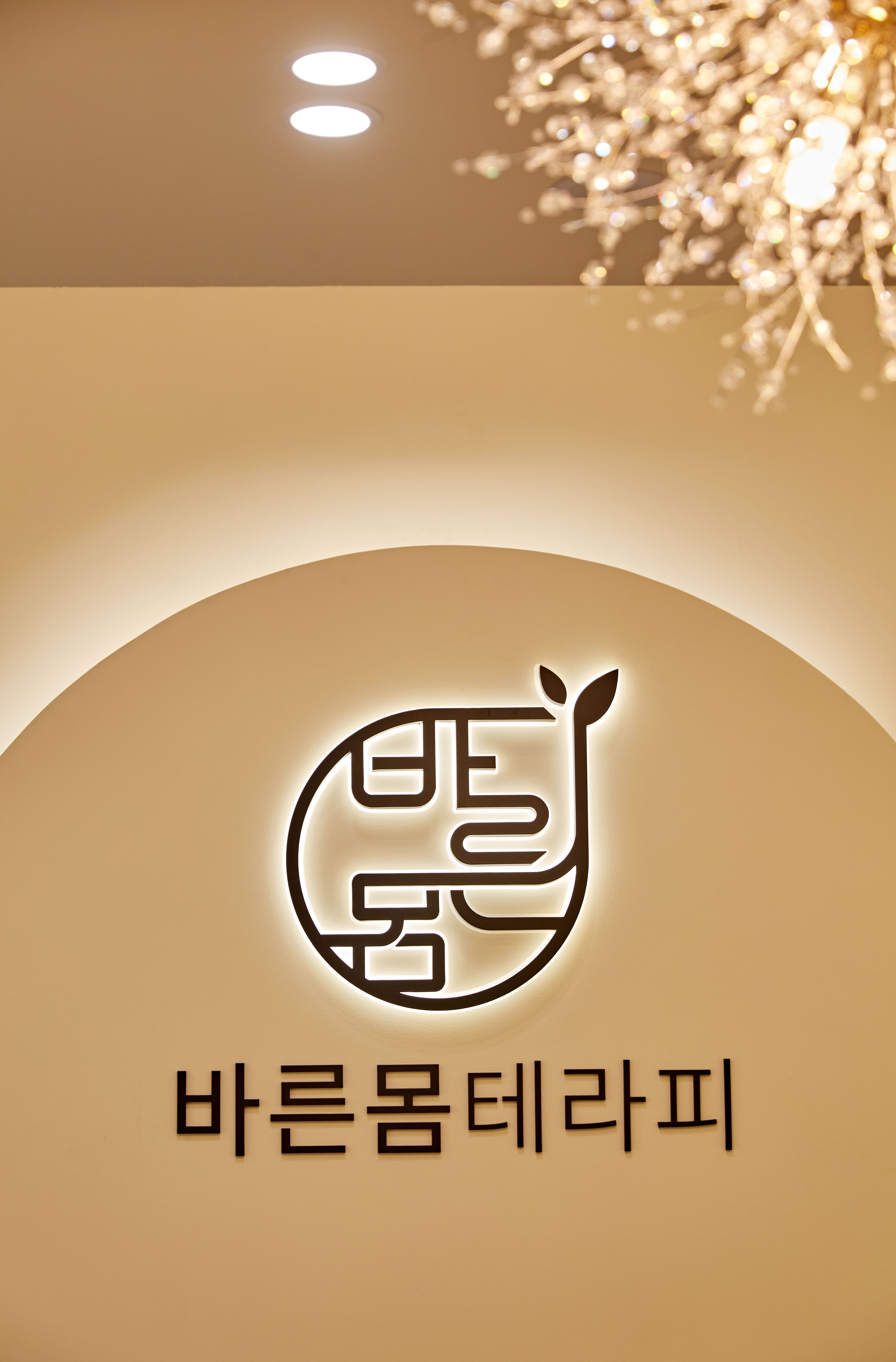 바른몸테라피 photo 2