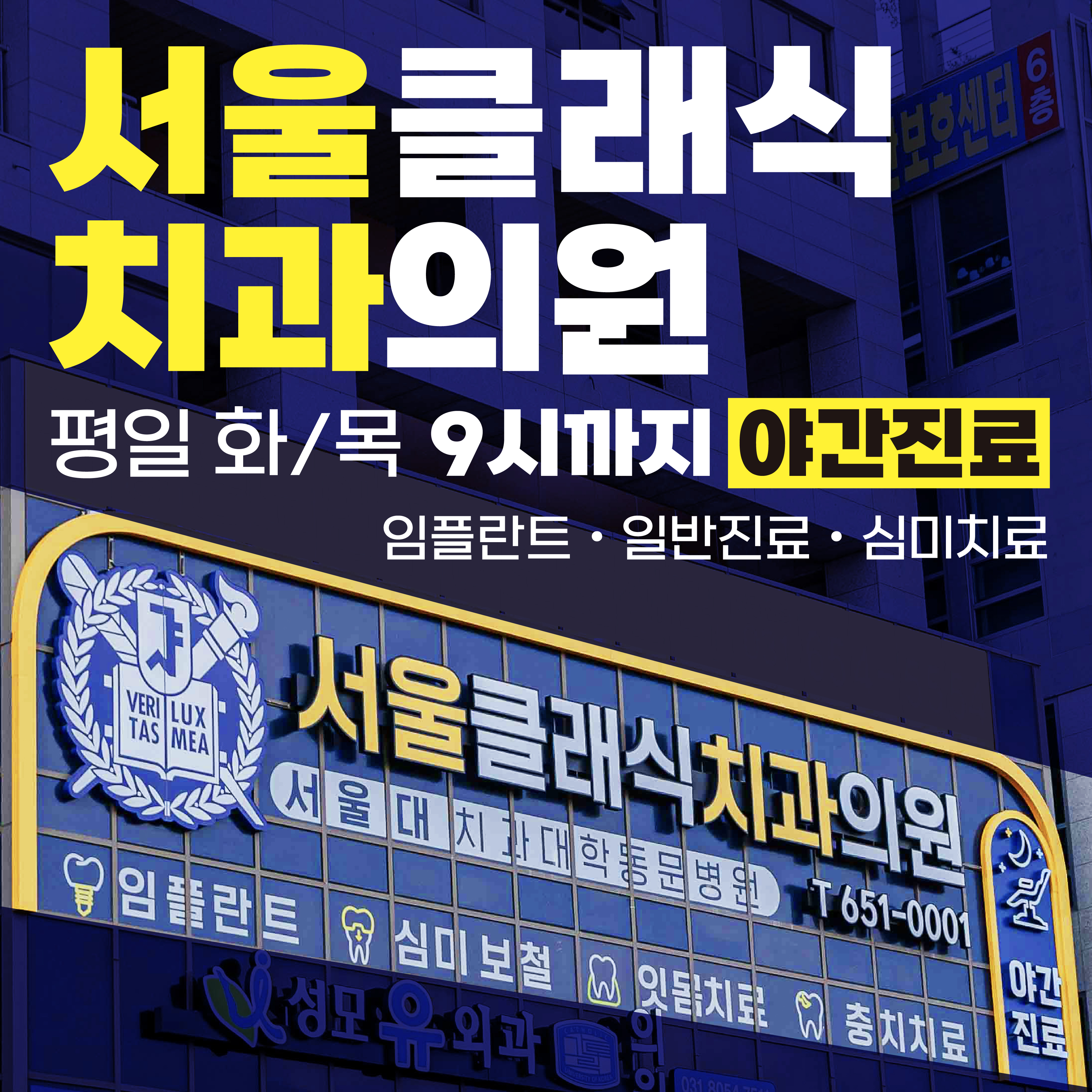 서울클래식치과의원