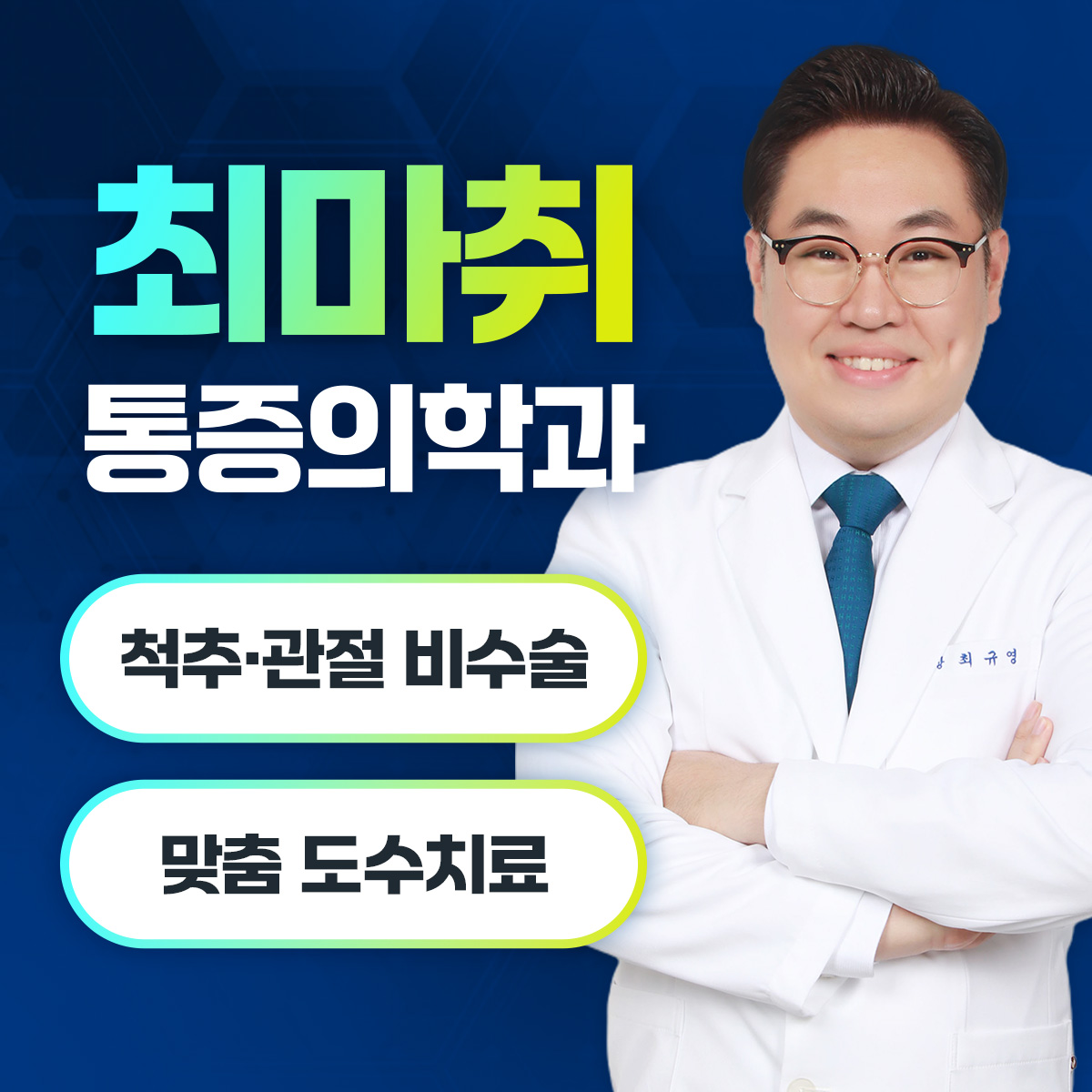 최마취통증의학과의원 내부 또는 관련 모습