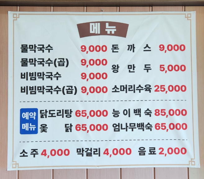 백강막국수