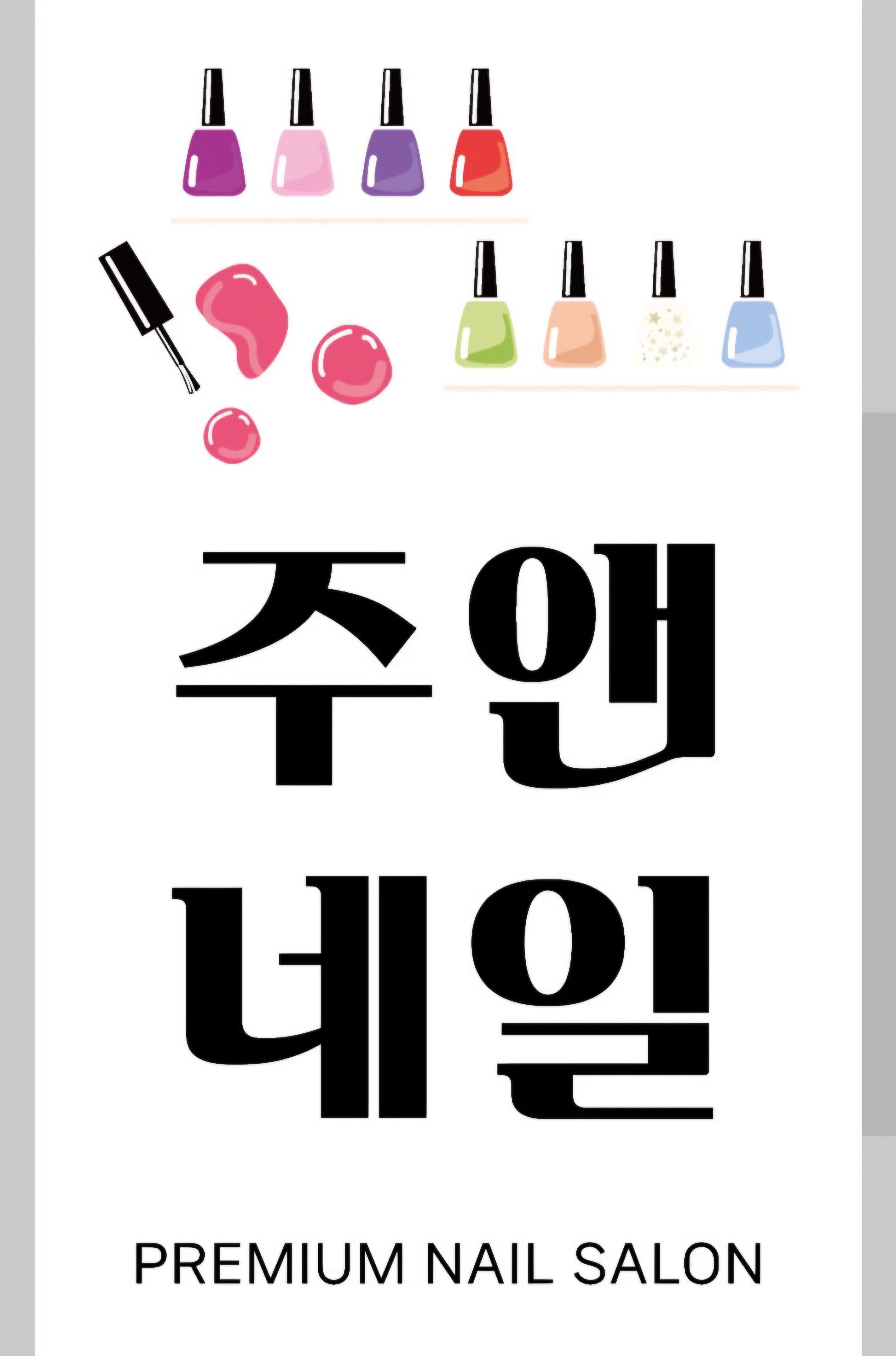 주앤네일