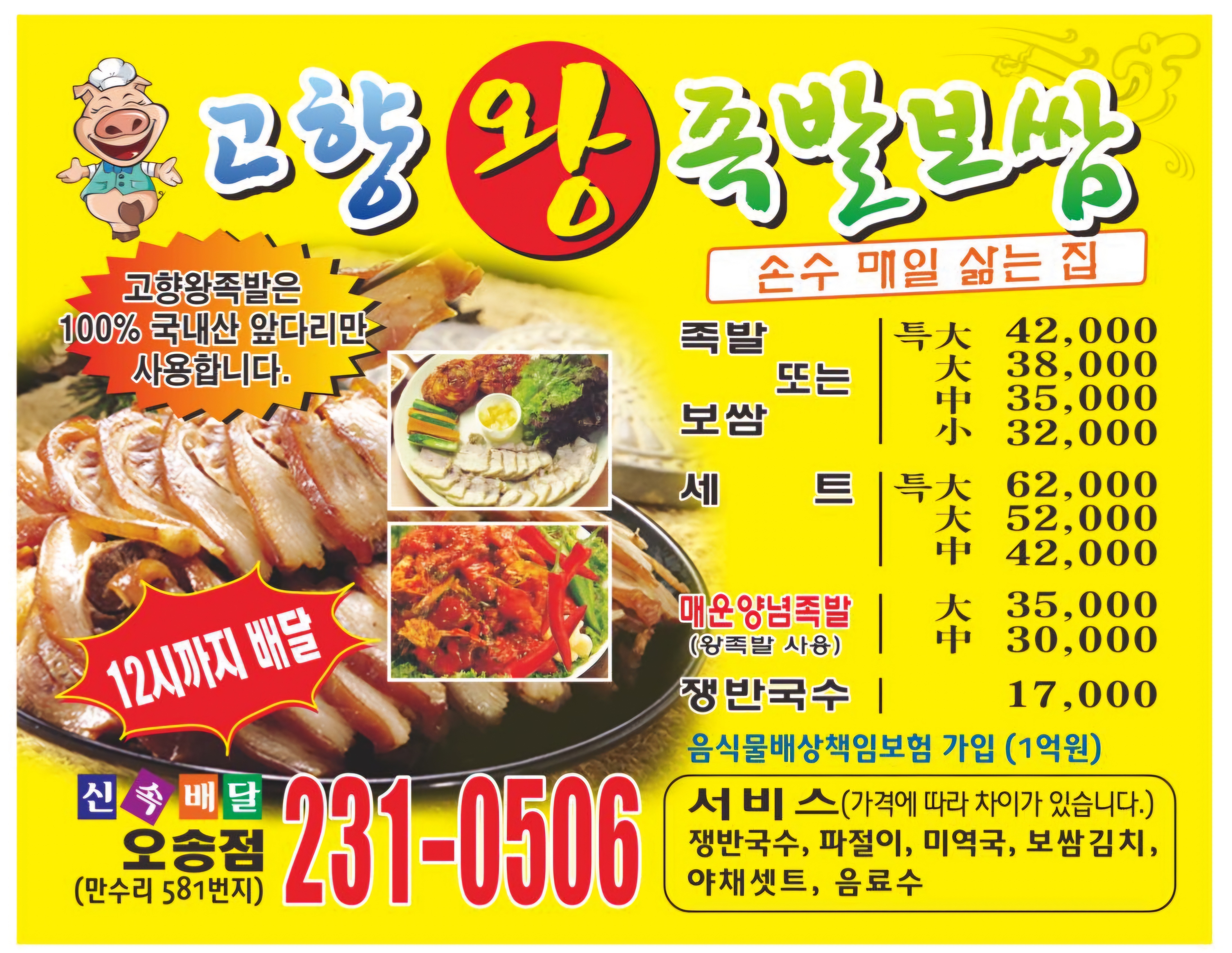 고향왕족발보쌈오송점