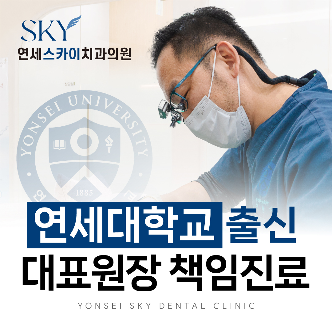 연세스카이치과의원